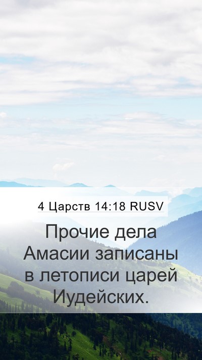 4 Царств 14:18 RUSV Bible Verse Image