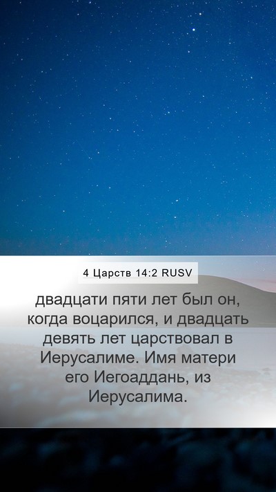 4 Царств 14:2 RUSV Mobile Phone Wallpaper - двадцати пяти лет был он, - Mobile Bible Verse Wallpaper