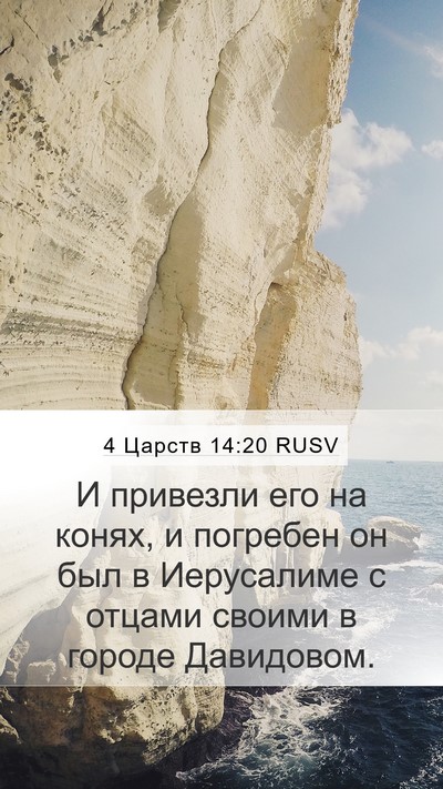 4 Царств 14:20 RUSV Mobile Phone Wallpaper - И привезли его на конях, и - Mobile Bible Verse Wallpaper