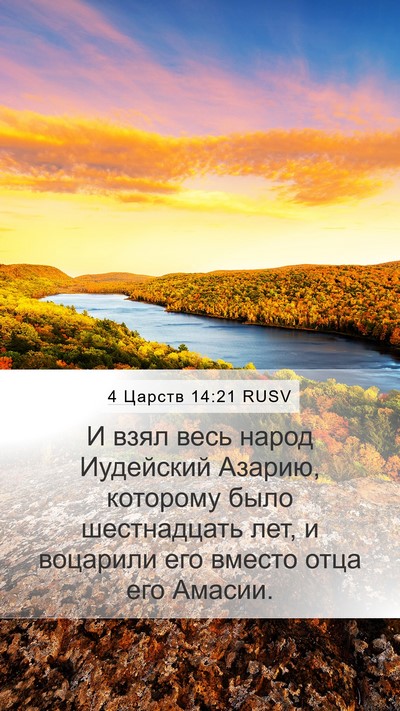 4 Царств 14:21 RUSV Bible Verse Image