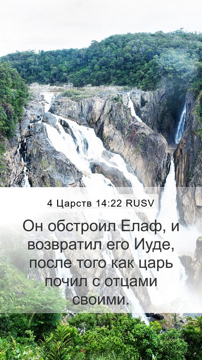 4 Царств 14:22 RUSV Bible Verse Image