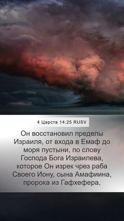 4 Царств 14:25 RUSV Bible Verse Image