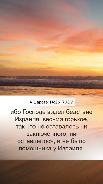 4 Царств 14:26 RUSV Bible Verse Image