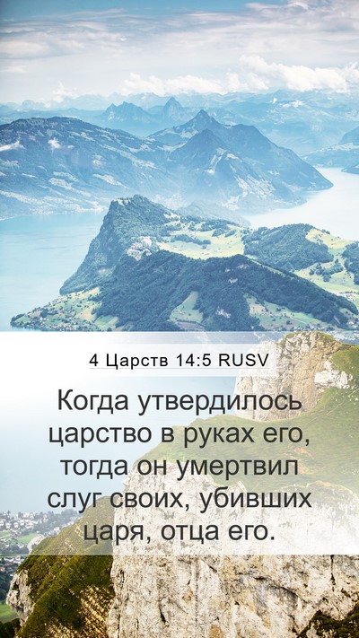 4 Царств 14:5 RUSV Bible Verse Image