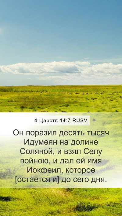 4 Царств 14:7 RUSV Bible Verse Image