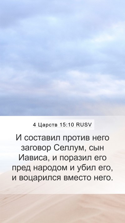 4 Царств 15:10 RUSV Mobile Phone Wallpaper - И составил против него - Mobile Bible Verse Wallpaper