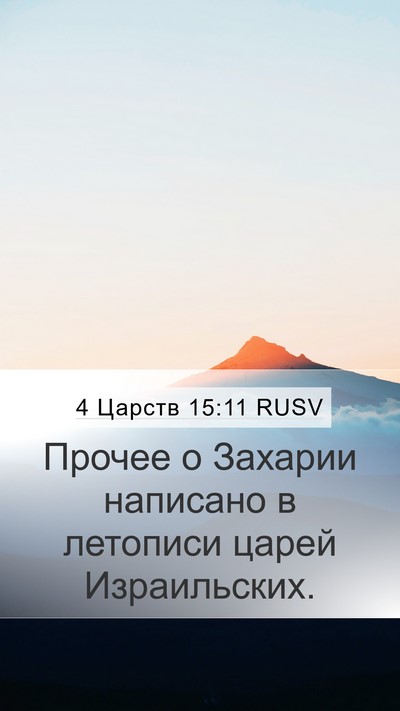 4 Царств 15:11 RUSV Mobile Phone Wallpaper - Прочее о Захарии написано - Mobile Bible Verse Wallpaper