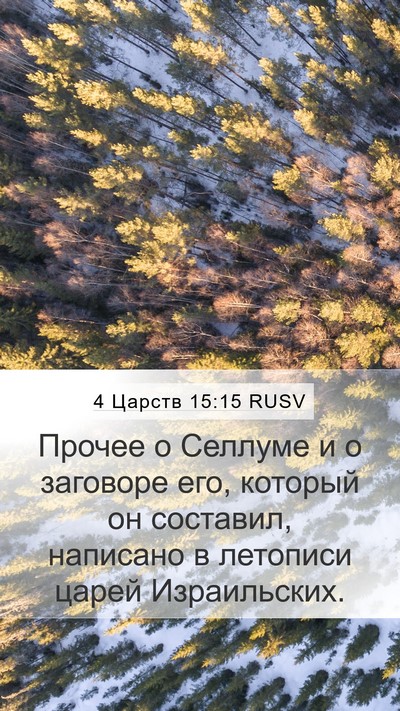4 Царств 15:15 RUSV Mobile Phone Wallpaper - Прочее о Селлуме и о - Mobile Bible Verse Wallpaper