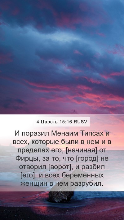 4 Царств 15:16 RUSV Bible Verse Image