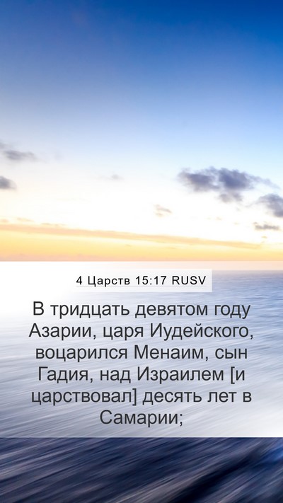 4 Царств 15:17 RUSV Mobile Phone Wallpaper - В тридцать девятом году - Mobile Bible Verse Wallpaper