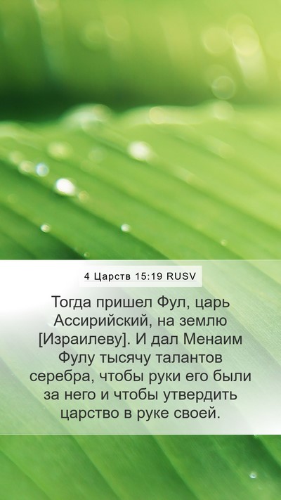 4 Царств 15:19 RUSV Bible Verse Image