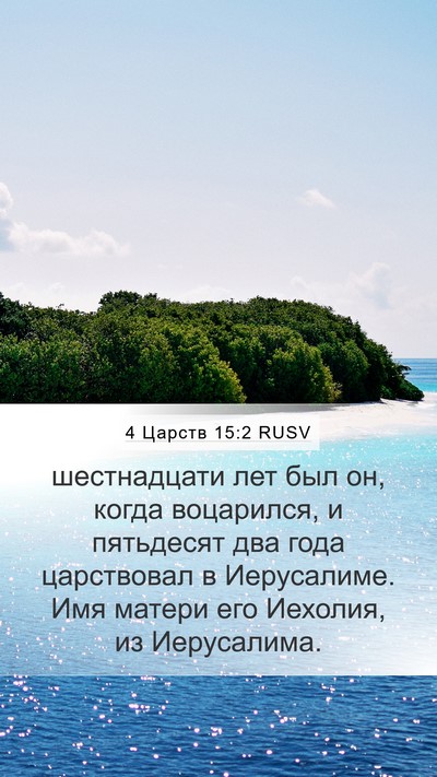 4 Царств 15:2 RUSV Mobile Phone Wallpaper - шестнадцати лет был он, - Mobile Bible Verse Wallpaper