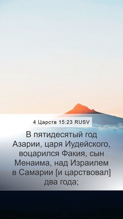 4 Царств 15:23 RUSV Bible Verse Image