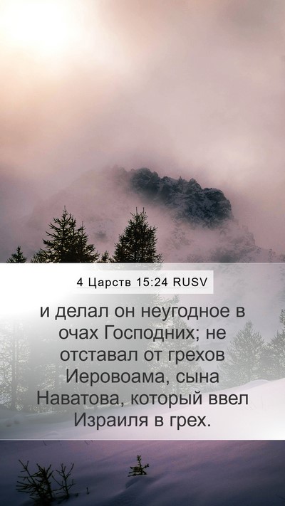 4 Царств 15:24 RUSV Bible Verse Image
