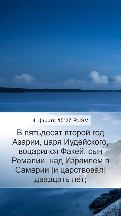 4 Царств 15:27 RUSV Bible Verse Image