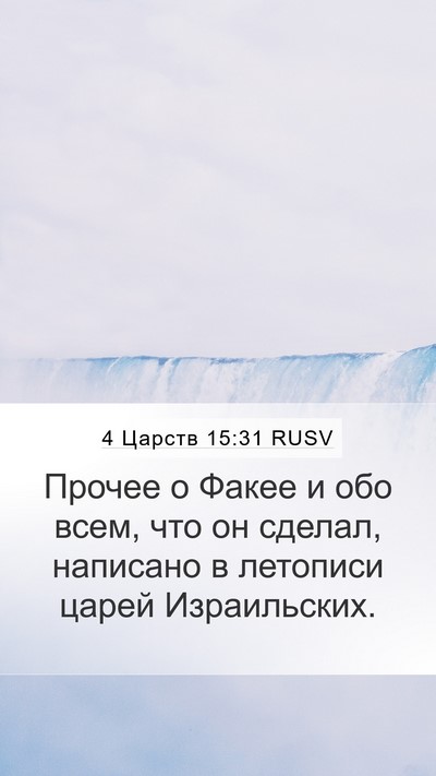 4 Царств 15:31 RUSV Mobile Phone Wallpaper - Прочее о Факее и обо всем, - Mobile Bible Verse Wallpaper