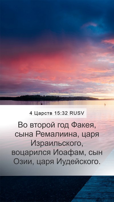 4 Царств 15:32 RUSV Bible Verse Image
