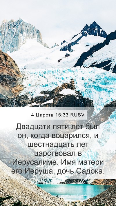 4 Царств 15:33 RUSV Mobile Phone Wallpaper - Двадцати пяти лет был он, - Mobile Bible Verse Wallpaper