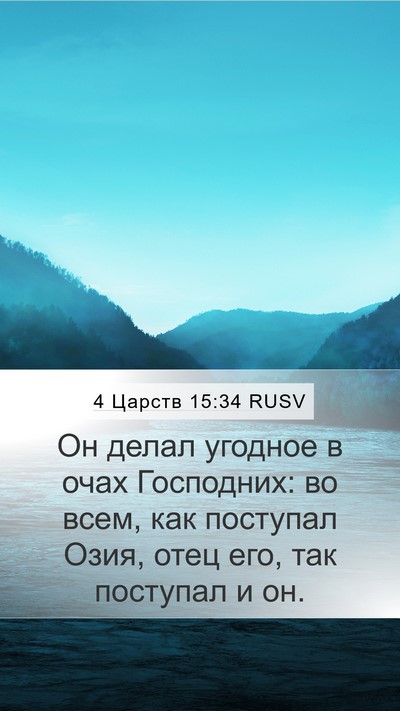 4 Царств 15:34 RUSV Bible Verse Image