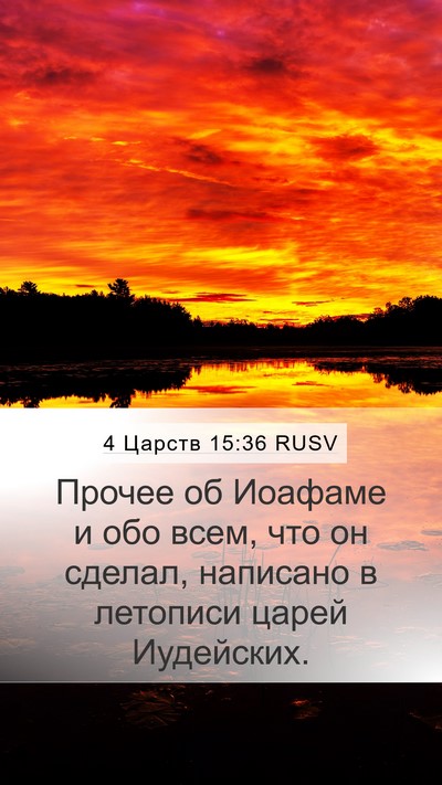 4 Царств 15:36 RUSV Bible Verse Image