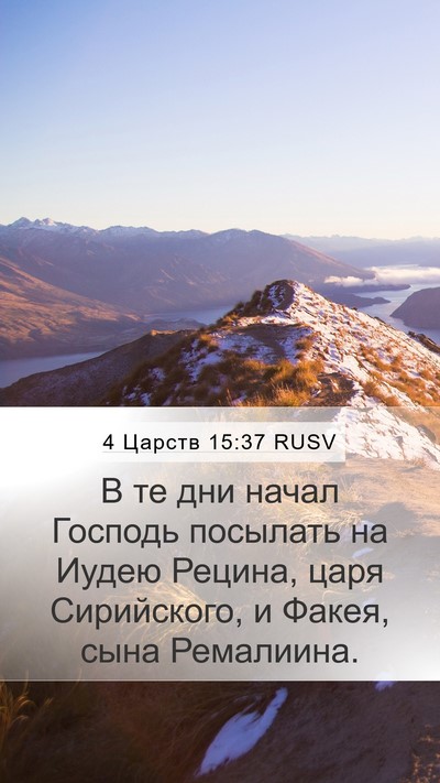 4 Царств 15:37 RUSV Bible Verse Image