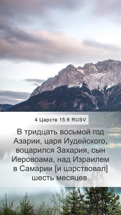 4 Царств 15:8 RUSV Bible Verse Image