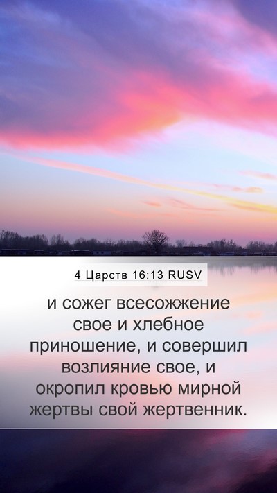 4 Царств 16:13 RUSV Mobile Phone Wallpaper - и сожег всесожжение свое и - Mobile Bible Verse Wallpaper