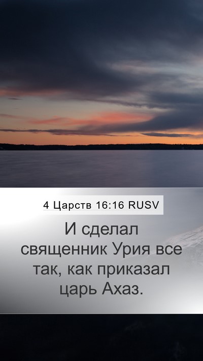 4 Царств 16:16 RUSV Mobile Phone Wallpaper - И сделал священник Урия - Mobile Bible Verse Wallpaper