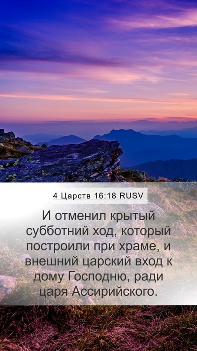 4 Царств 16:18 RUSV Bible Verse Image