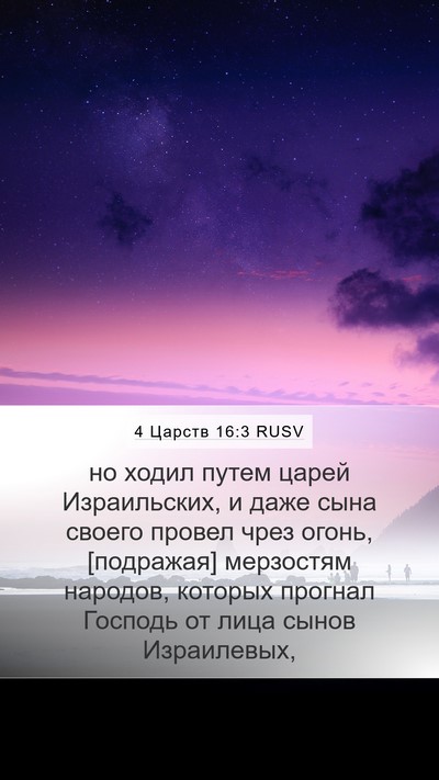 4 Царств 16:3 RUSV Bible Verse Image