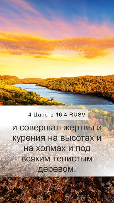 4 Царств 16:4 RUSV Bible Verse Image