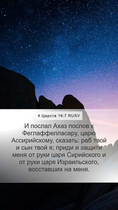 4 Царств 16:7 RUSV Bible Verse Image