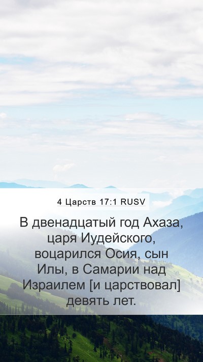 4 Царств 17:1 RUSV Bible Verse Image