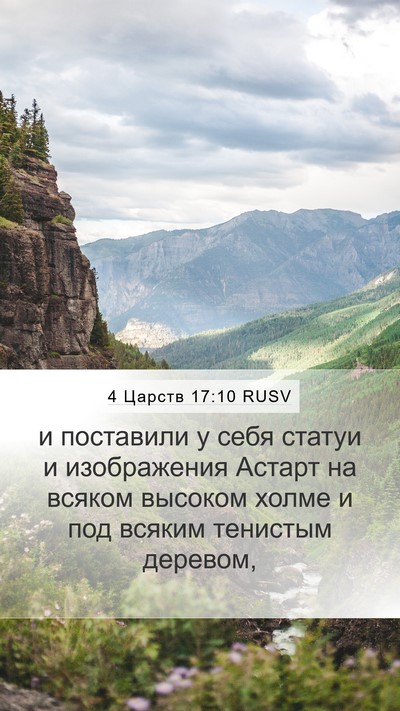 4 Царств 17:10 RUSV Bible Verse Image
