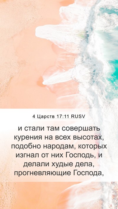 4 Царств 17:11 RUSV Mobile Phone Wallpaper - и стали там совершать - Mobile Bible Verse Wallpaper
