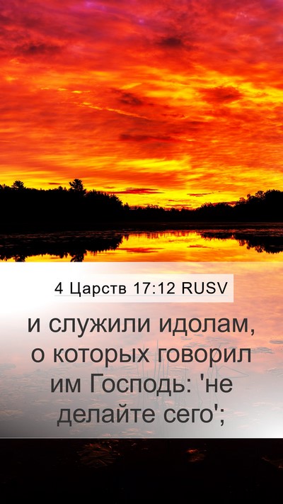4 Царств 17:12 RUSV Bible Verse Image