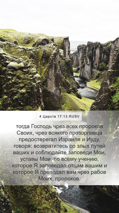 4 Царств 17:13 RUSV Bible Verse Image