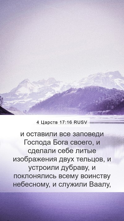 4 Царств 17:16 RUSV Bible Verse Image