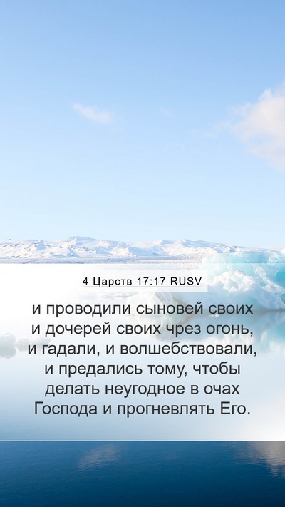4 Царств 17:17 RUSV Bible Verse Image