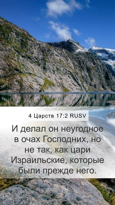 4 Царств 17:2 RUSV Mobile Phone Wallpaper - И делал он неугодное в очах - Mobile Bible Verse Wallpaper