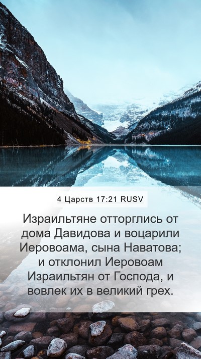 4 Царств 17:21 RUSV Bible Verse Image
