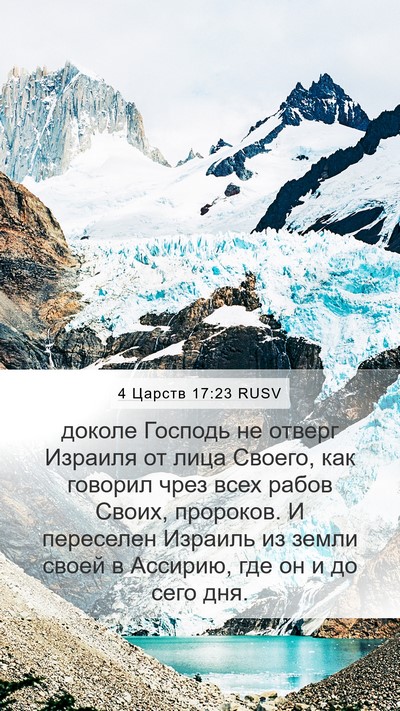 4 Царств 17:23 RUSV Bible Verse Image