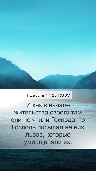 4 Царств 17:25 RUSV Bible Verse Image