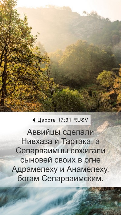 4 Царств 17:31 RUSV Mobile Phone Wallpaper - Аввийцы сделали Нивхаза и - Mobile Bible Verse Wallpaper