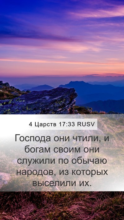 4 Царств 17:33 RUSV Bible Verse Image