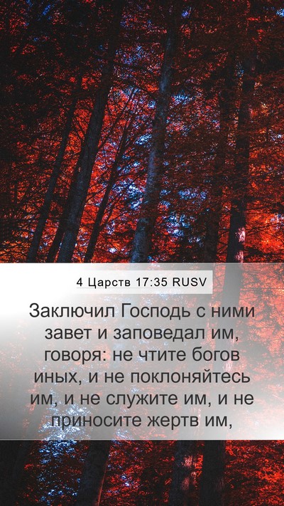 4 Царств 17:35 RUSV Bible Verse Image