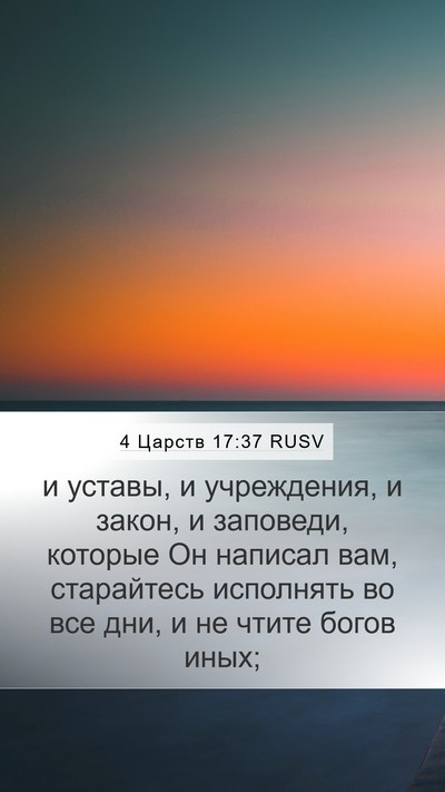 4 Царств 17:37 RUSV Mobile Phone Wallpaper - и уставы, и учреждения, и - Mobile Bible Verse Wallpaper