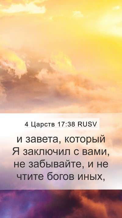 4 Царств 17:38 RUSV Mobile Phone Wallpaper - и завета, который Я - Mobile Bible Verse Wallpaper
