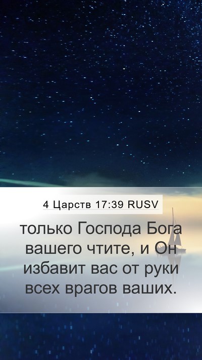 4 Царств 17:39 RUSV Mobile Phone Wallpaper - только Господа Бога вашего - Mobile Bible Verse Wallpaper