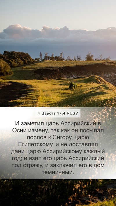 4 Царств 17:4 RUSV Bible Verse Image